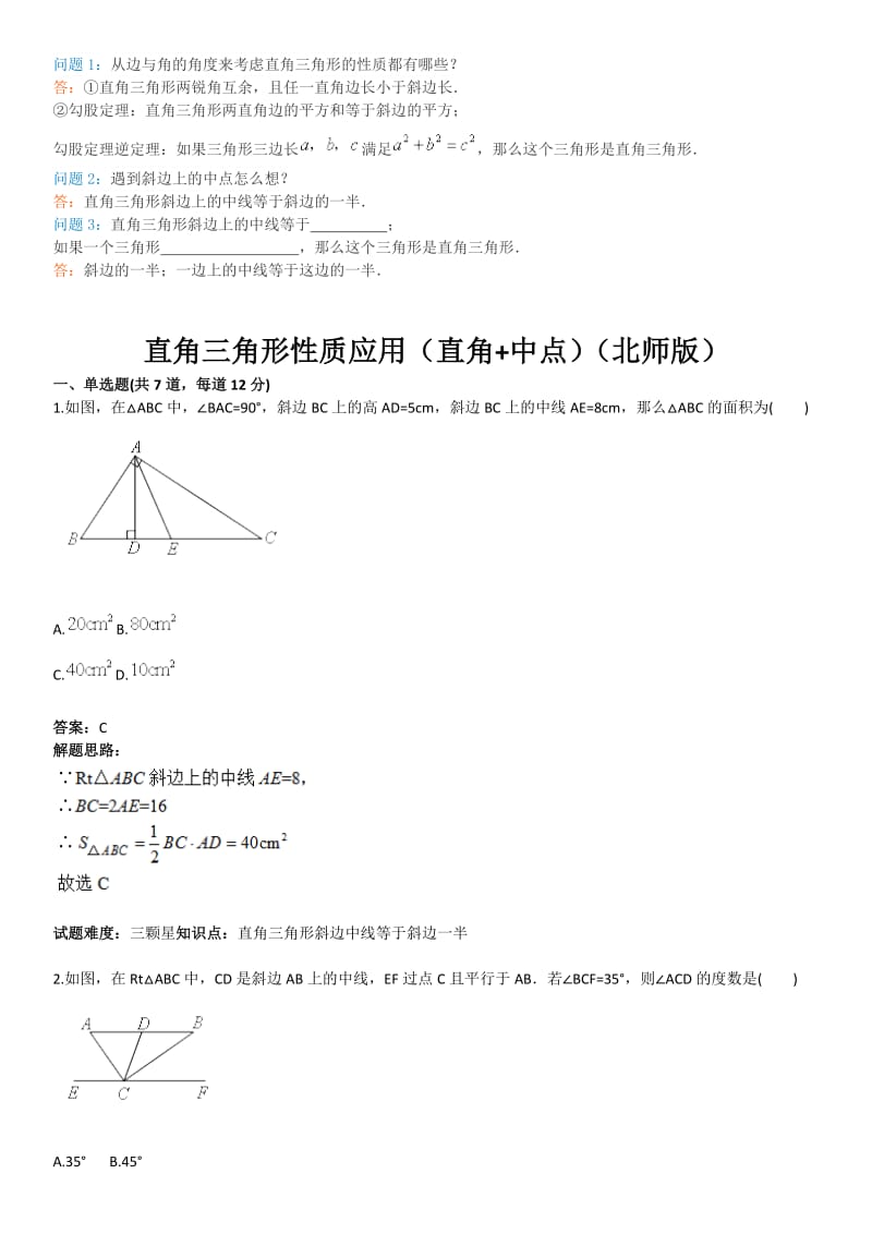 八年级上册(北师版)直角三角形性质应用(直角中点)(含答案).doc_第1页