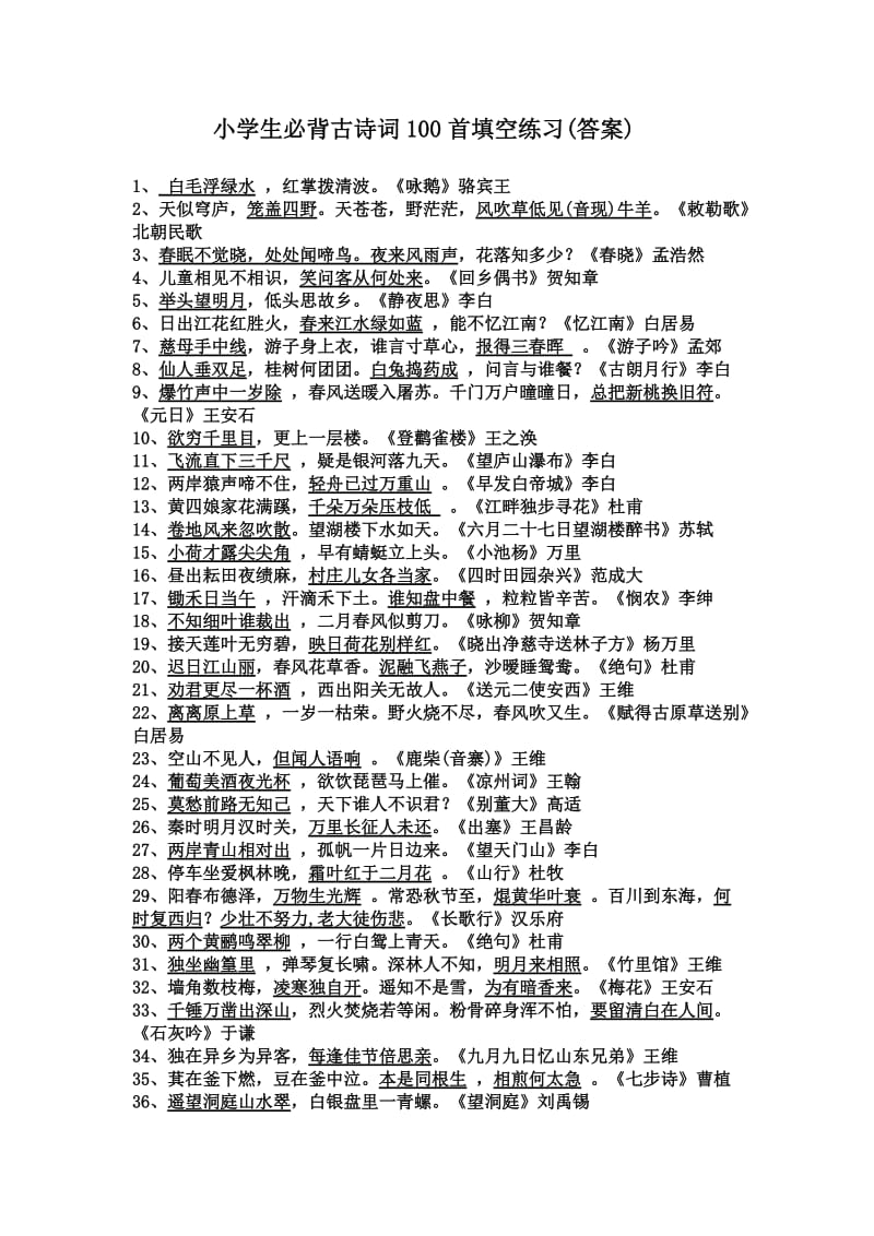 小学生必背古诗词100首填空练习.doc_第1页