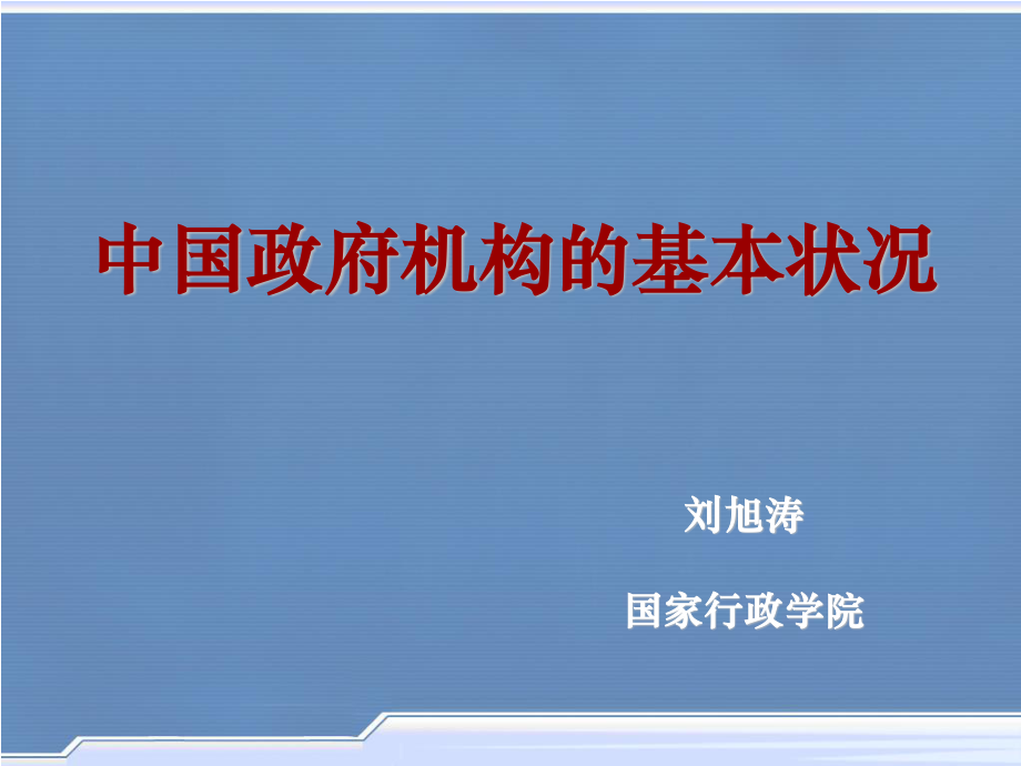 《中國政府組織結(jié)構(gòu)》PPT課件.ppt_第1頁