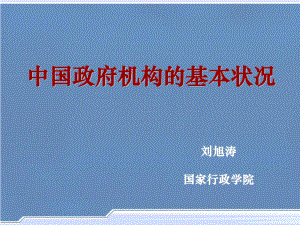 《中國(guó)政府組織結(jié)構(gòu)》PPT課件.ppt