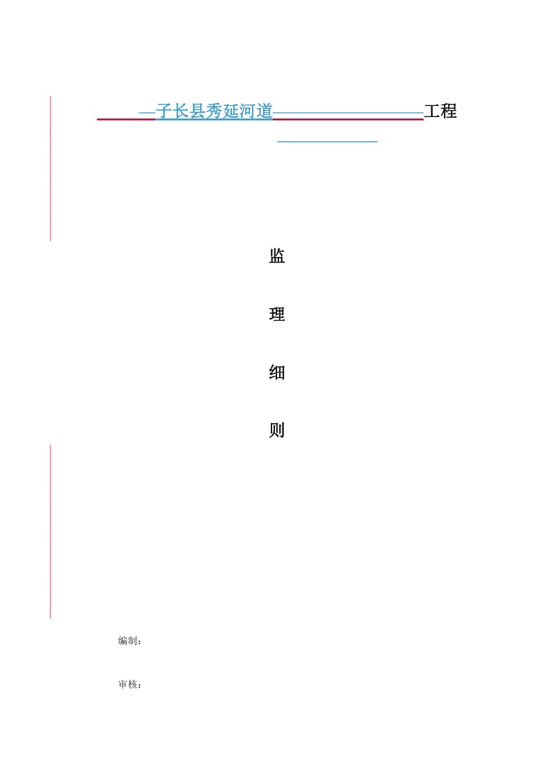 市政道路工程监理细则.doc_第1页