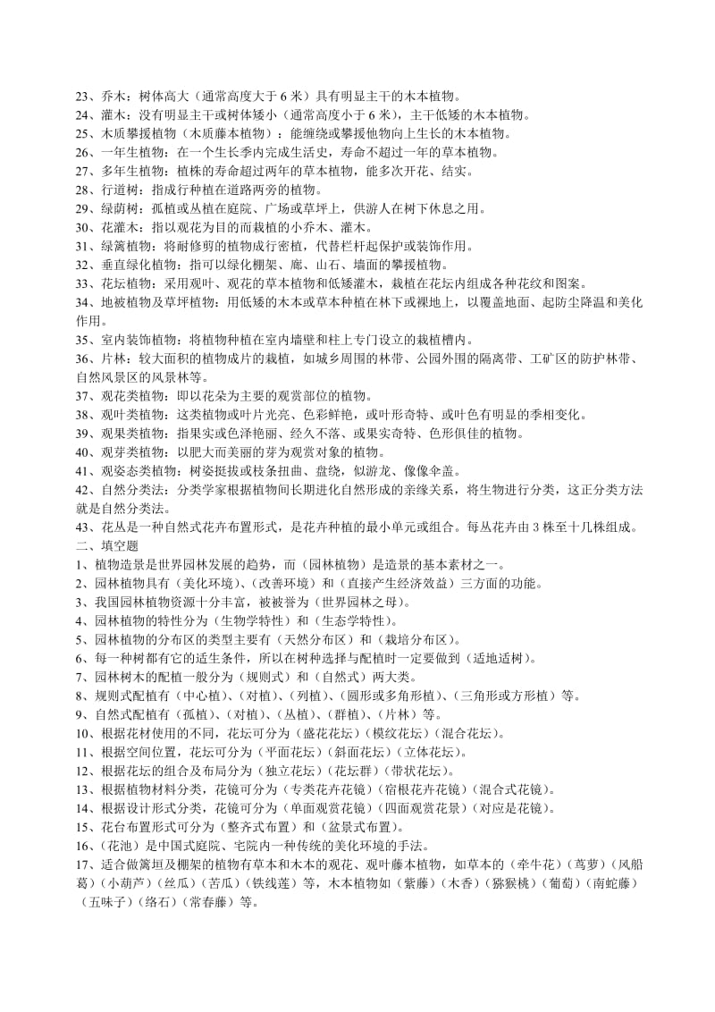 园林植物学期中考试复习题.doc_第2页