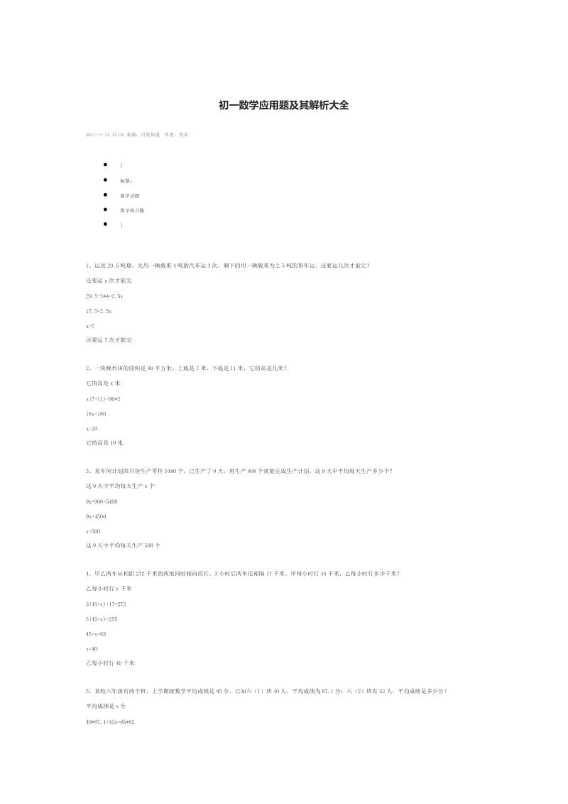 初一数学应用题及其解析大全.doc_第1页