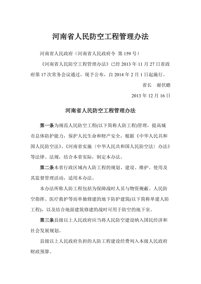 河南省人防工程管理办法.doc_第1页
