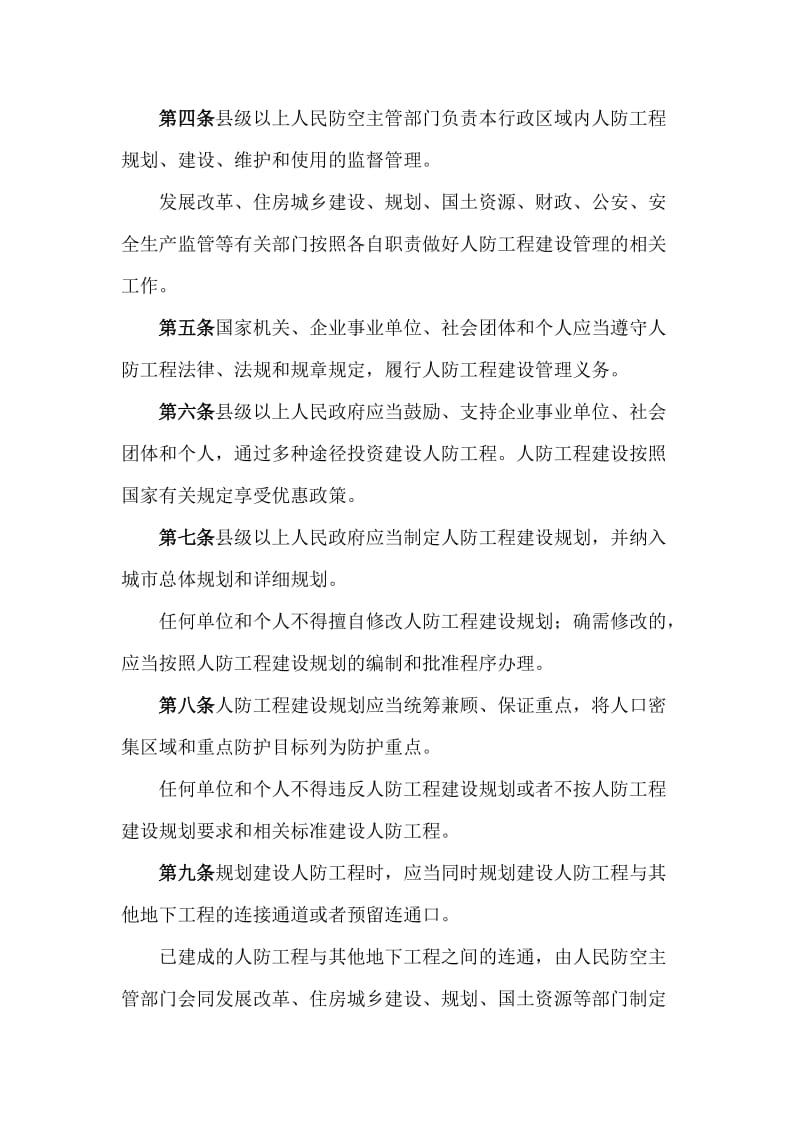 河南省人防工程管理办法.doc_第2页