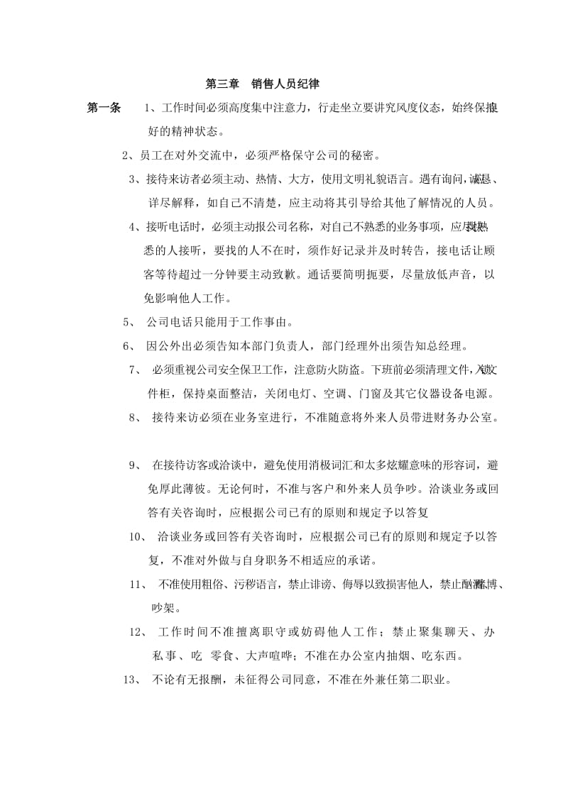 销售人员日常管理办法.docx_第3页