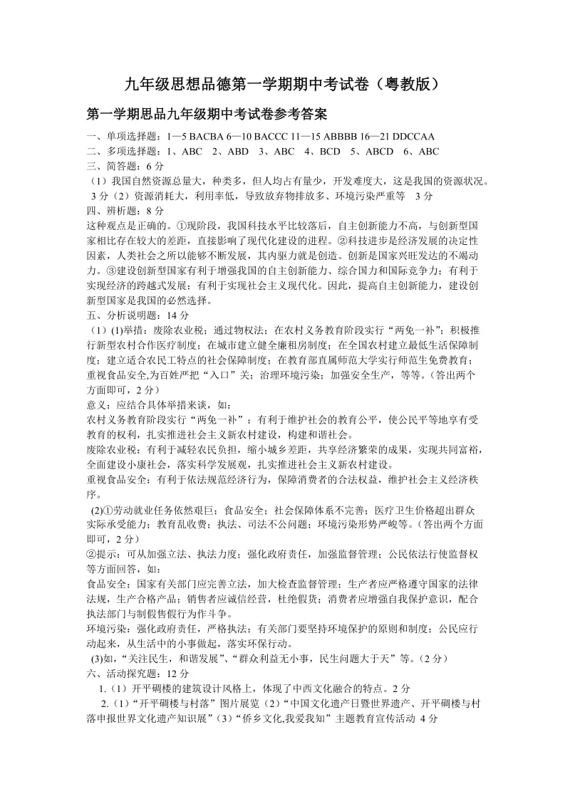 九年级思想品德第一学期期中考试卷答案.doc_第1页