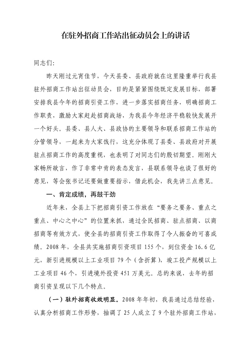 招商出征动员会讲话.doc_第1页