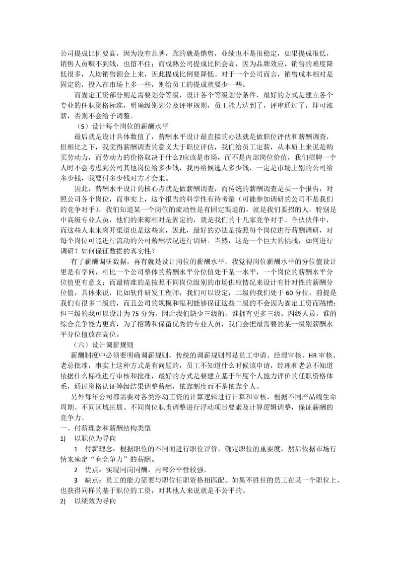 天津人力资源管理师不同类型的薪酬制度设计.docx_第2页