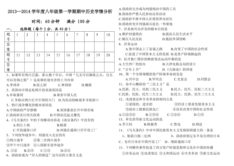 八年级历史上册期中学情分析试题人教版.doc_第1页