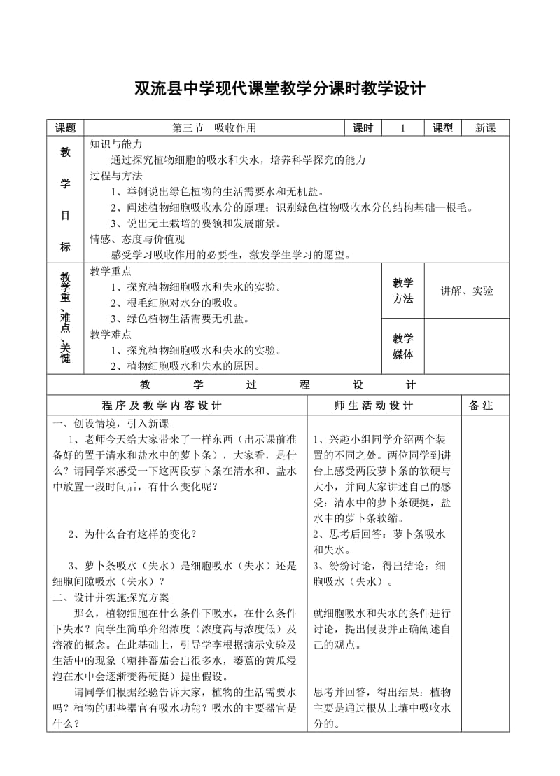 双流县中学现代课堂教学备课本-七年级生物上教学设计(吸收作用).doc_第1页