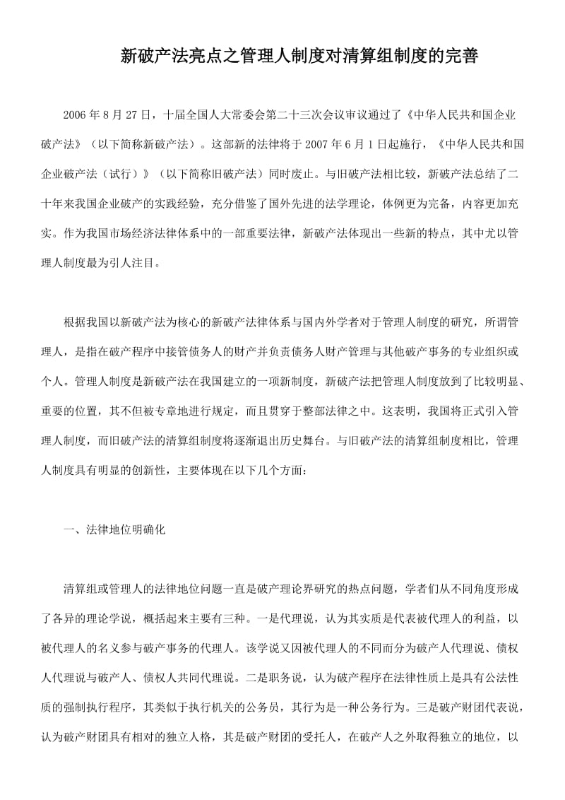 新破产法亮点之管理人制度对清算组制度的完善.doc_第1页