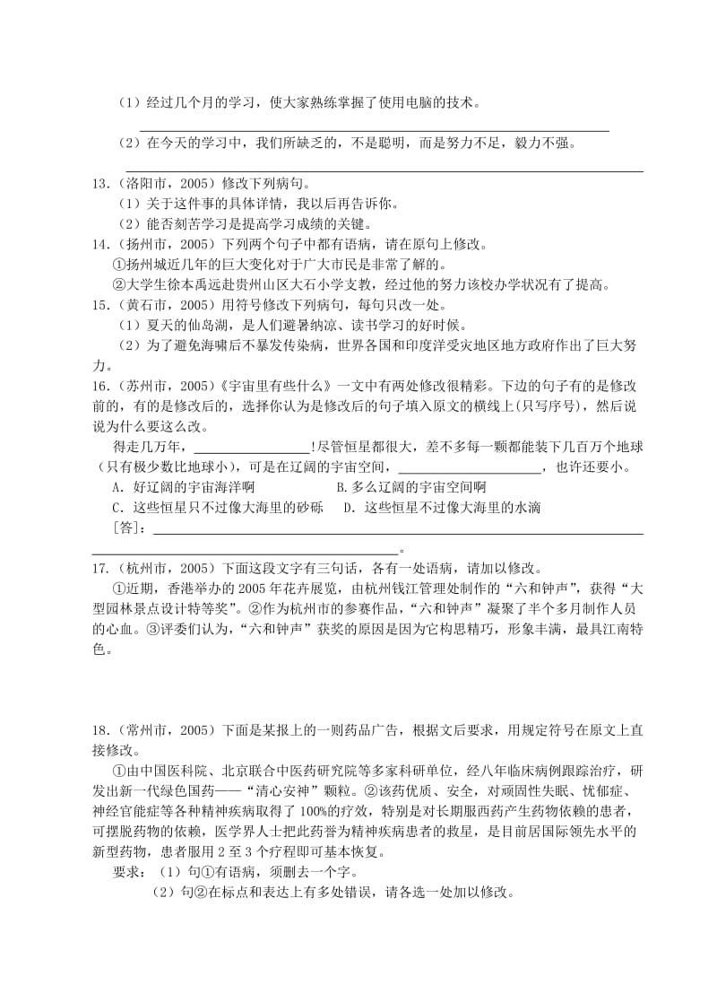 中考语文试题分类汇编-病句修改.doc_第3页