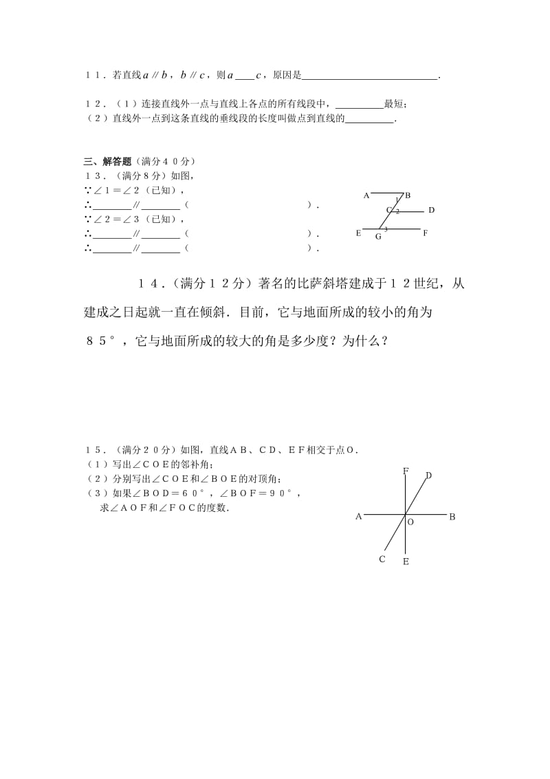 人教版七年级下册[第五章相交线与平行线试题(含答案)].doc_第2页