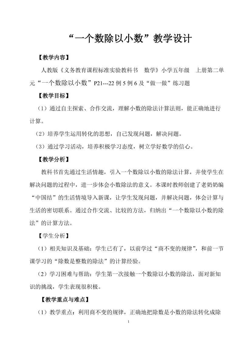 一个数除以一个数的小数除法教案.doc_第1页