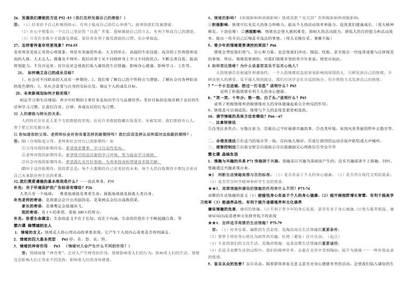 修改七年级上册思想品德复习提纲.doc_第2页