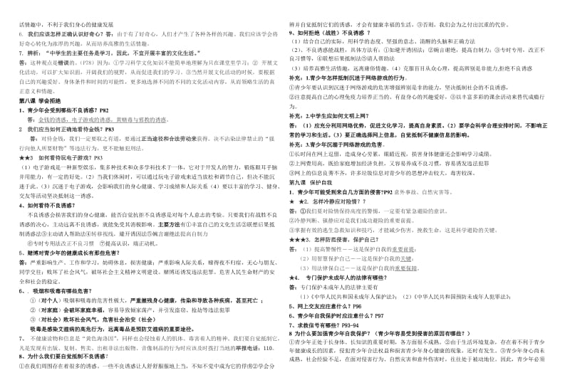 修改七年级上册思想品德复习提纲.doc_第3页