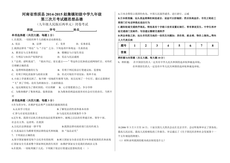 九年级第三次月考思想品德人民版含答案.doc_第1页