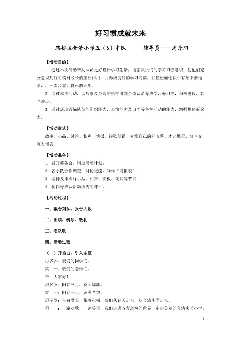 《好习惯成就未来》主题队会-教学设计.doc_第1页