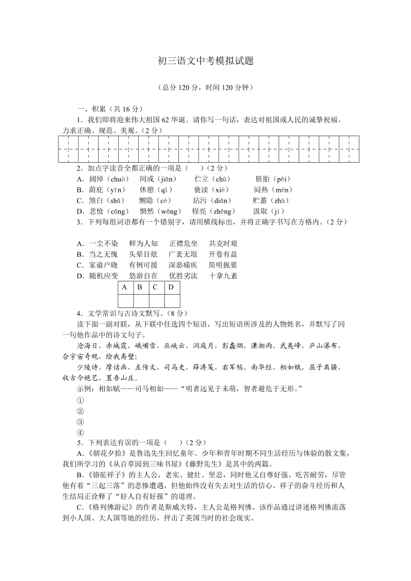 初三语文中考模拟题一.doc_第1页