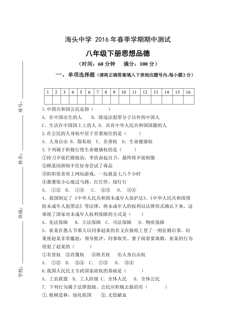 人教版春季学期八年级思想品德下册期中16开.doc_第1页