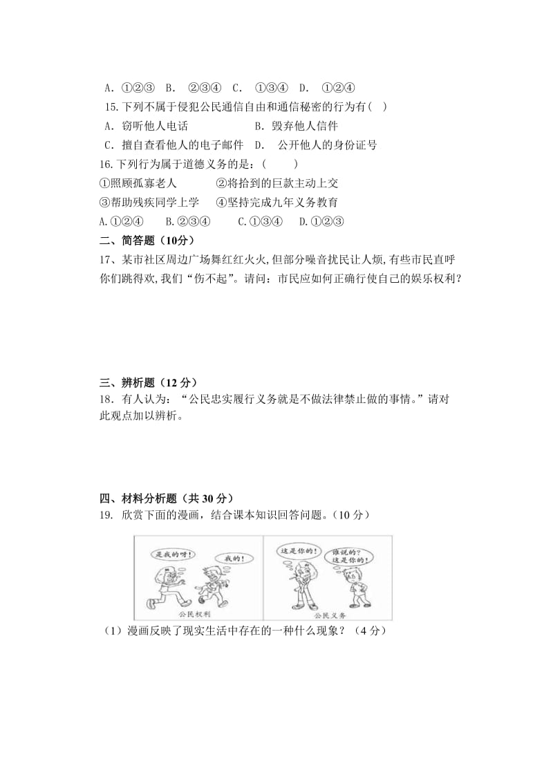 人教版春季学期八年级思想品德下册期中16开.doc_第3页