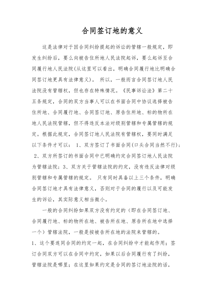 合同签订地的意义.docx_第1页