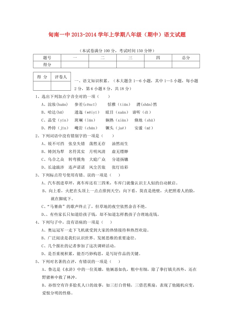 云南省剑川县甸南一中2013-2014学年八年级语文上学期期中考试试卷.doc_第1页