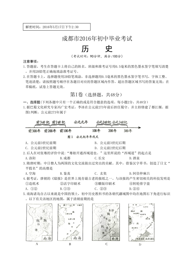 四川省成都市2016年中考历史试题(word版含答案).doc_第1页