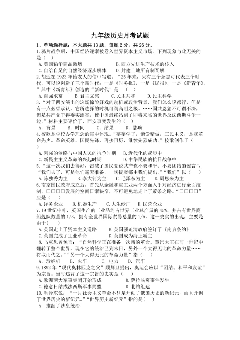 九年级历史月考试题zhang.doc_第1页