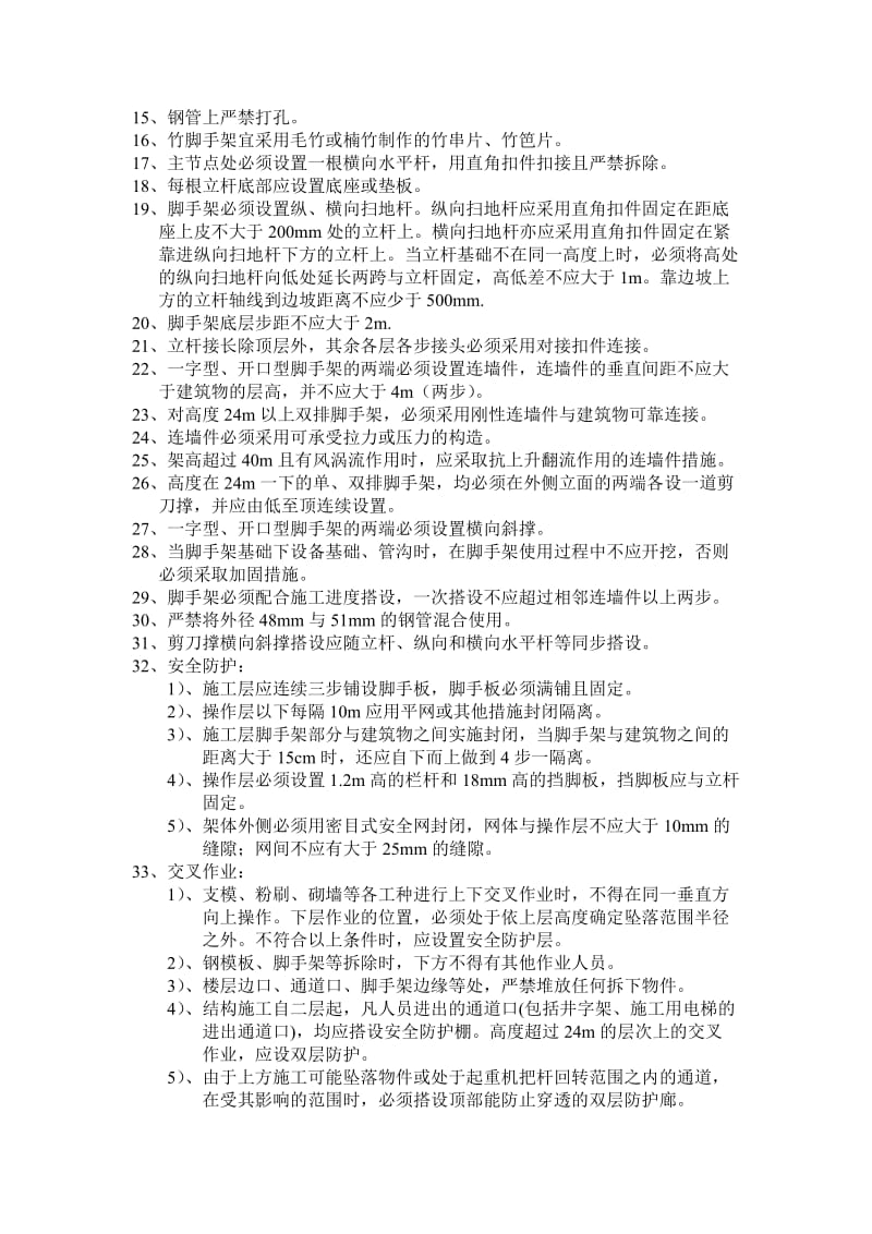 各工种安全技术操作规程.doc_第2页