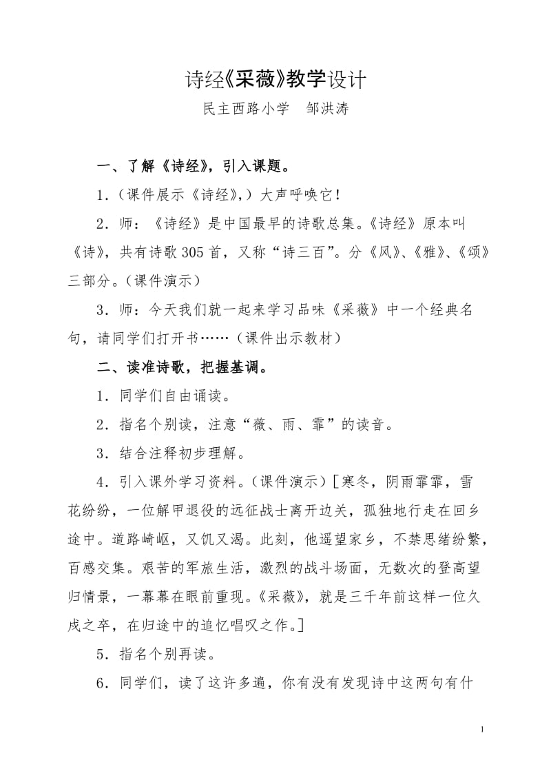 《诗经采薇》吟诵教学设计.doc_第1页