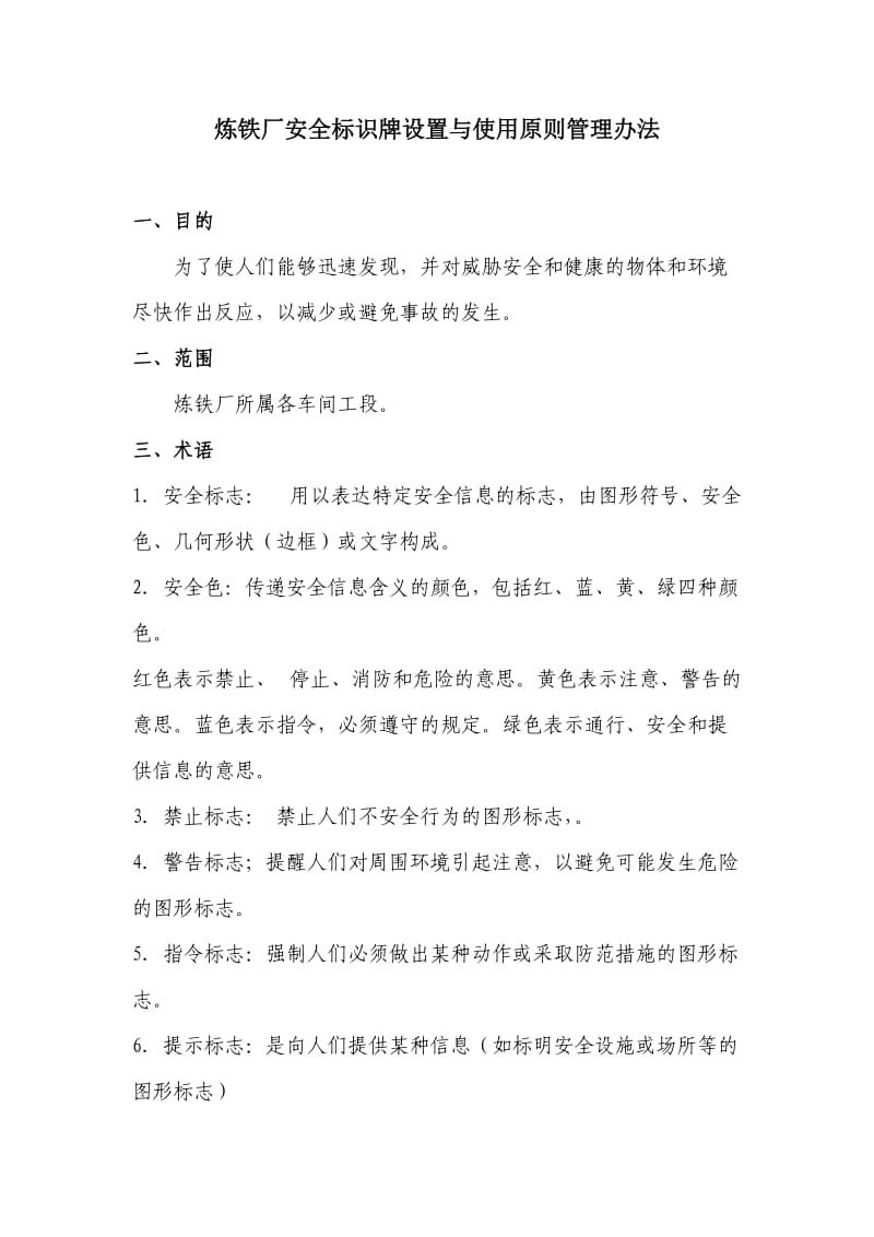 安全标识牌设置与使用原则管理办法.docx_第1页