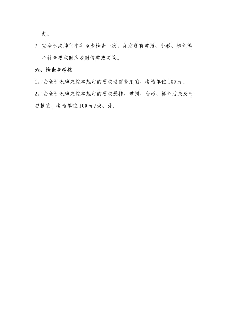 安全标识牌设置与使用原则管理办法.docx_第3页