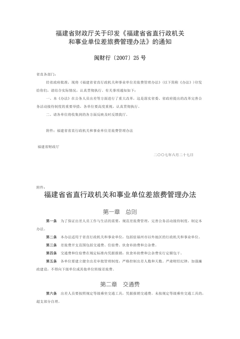 福建省省直行政机关和事业单位差旅费管理办法.doc_第1页