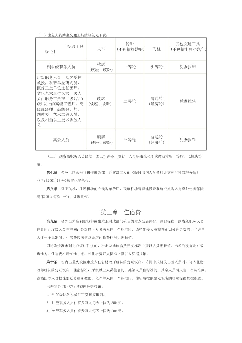 福建省省直行政机关和事业单位差旅费管理办法.doc_第2页