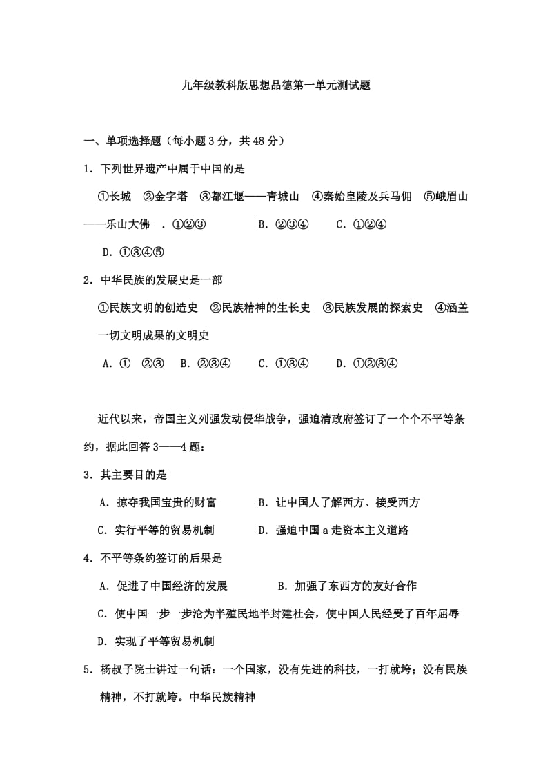 九年级教科版思想品德第一单元测试题(含答案).doc_第1页