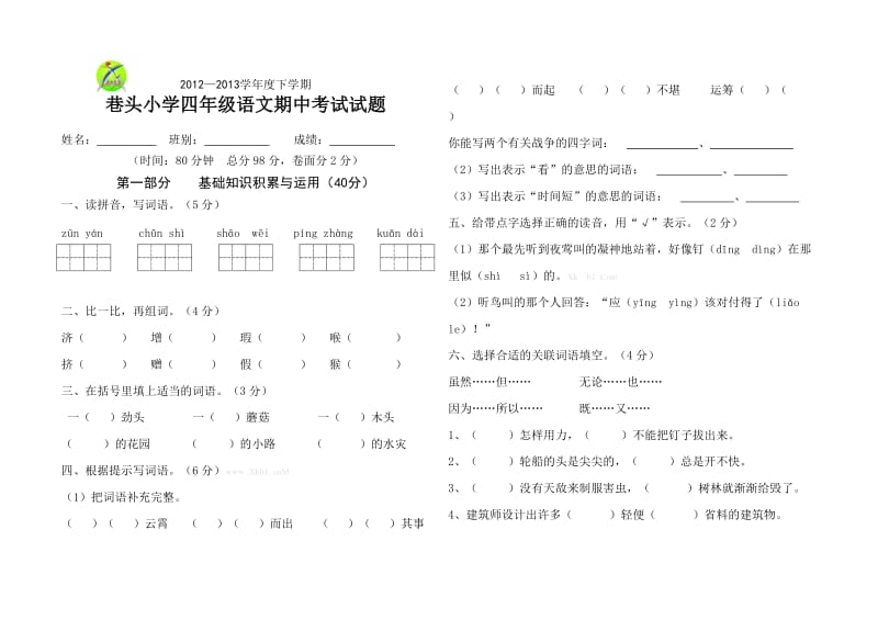 四下语文期中考试卷.doc_第1页