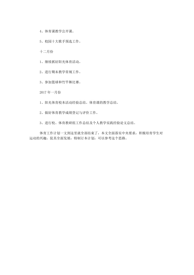 深入学习素质教育体育工作计划.doc_第3页