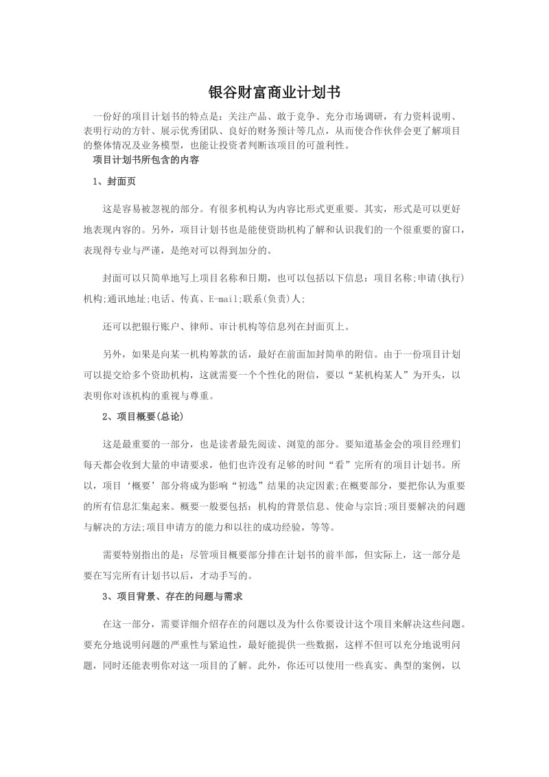 银谷财富商业计划书(范本).docx_第1页