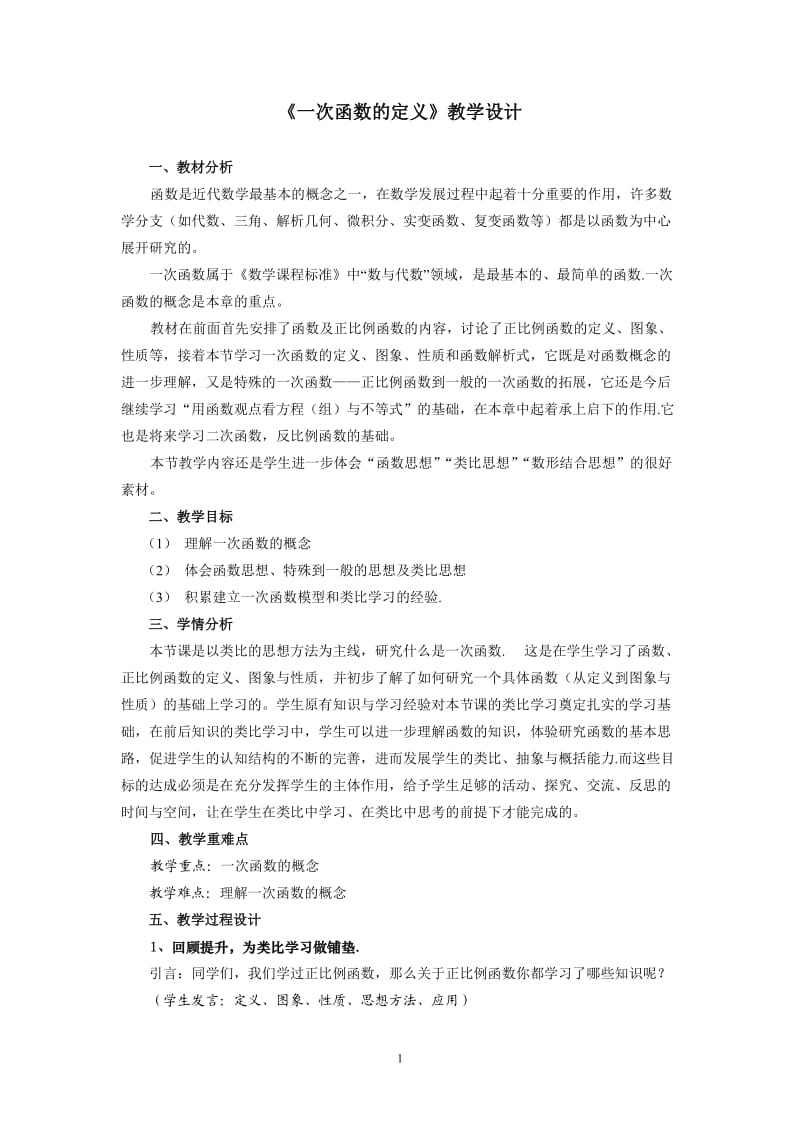 《一次函数的定义》教学设计.doc_第1页