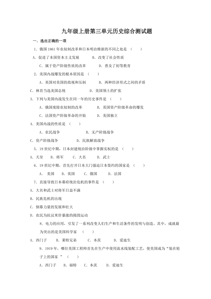 九年级上册第三单元历史综合测试题.doc_第1页