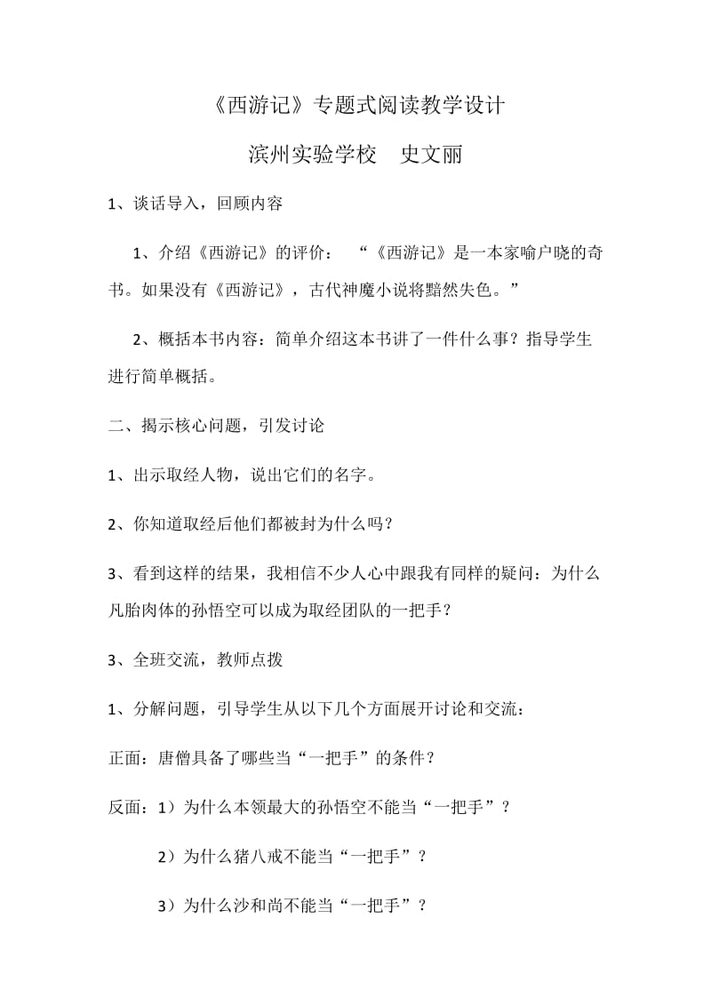 《西游记》专题式阅读教学设计.doc_第1页