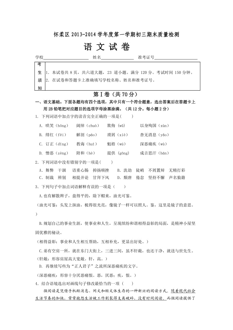 北京市怀柔区2014届九年级上学期期末考试语文试题.doc_第1页