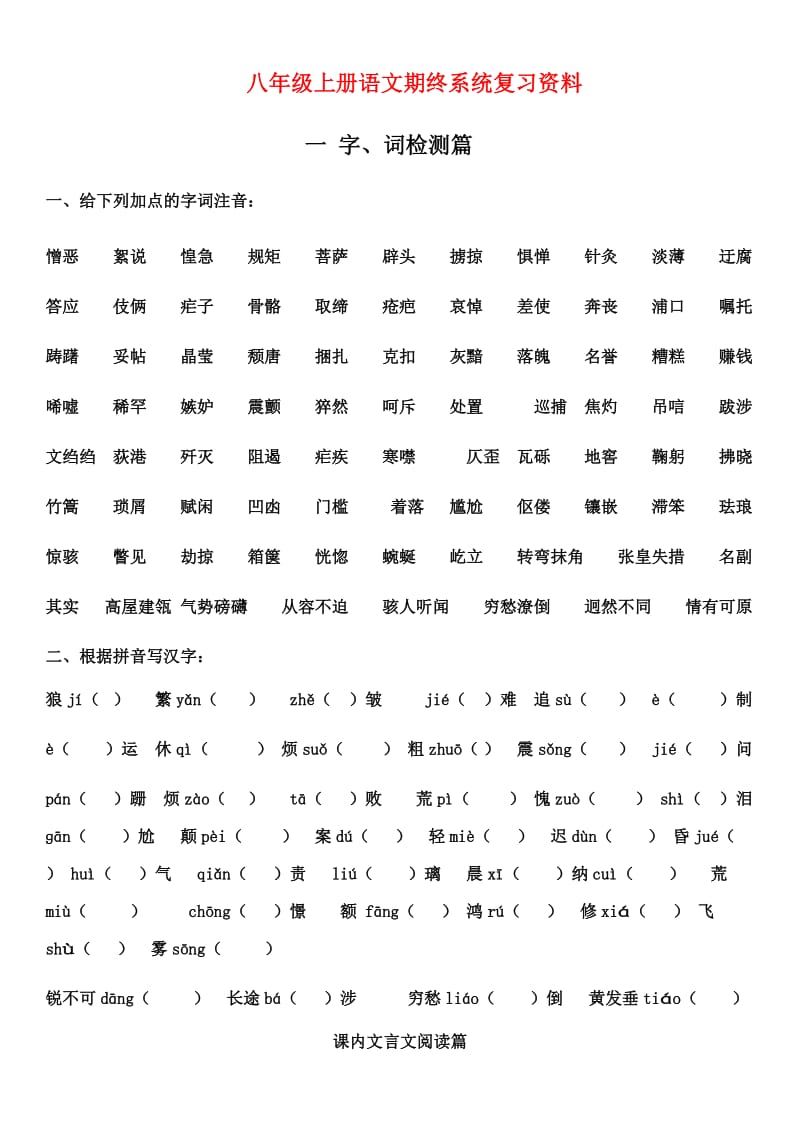 八年级语文上册期终复习资料人教新课标版.doc_第1页