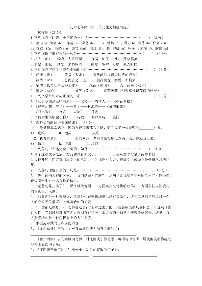 人教版七年级下第一单元语文能力提升与测试卷.doc_第1页