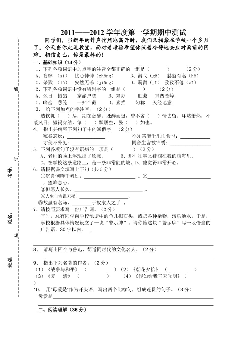 人教版初二语文上册第一次月考试卷正式版.doc_第1页