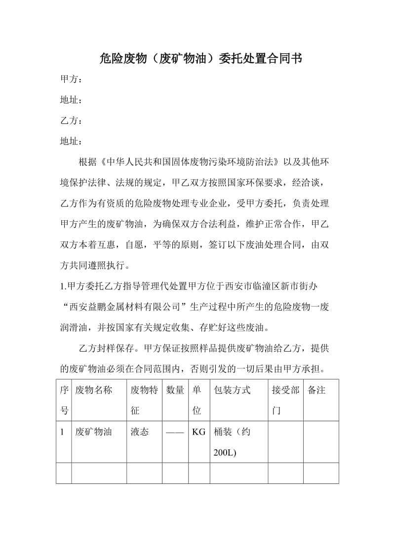 废机油处理协议.doc_第1页