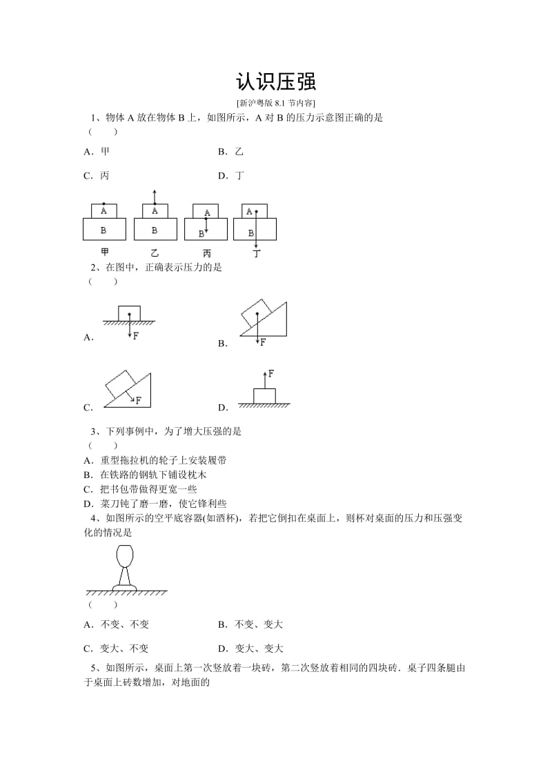 八年级下册8.1《认识压强》同步试题.doc_第1页