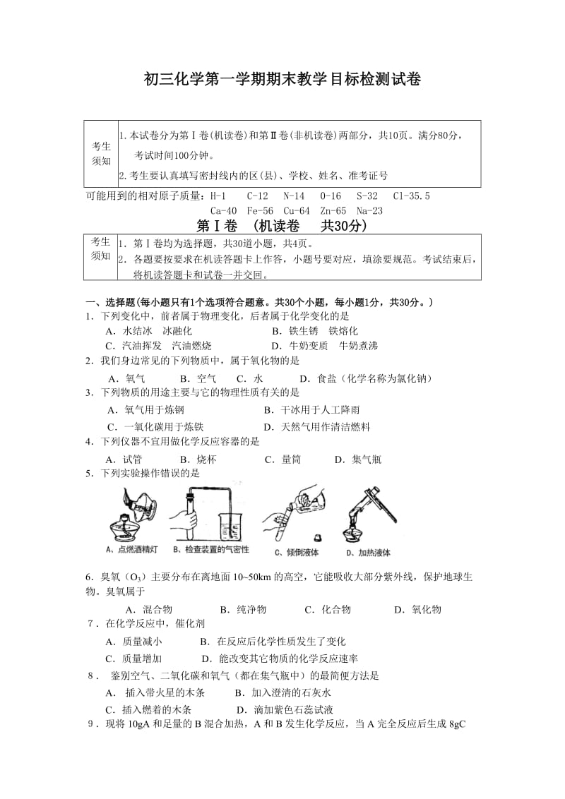 初三化学第一学期期末教学目标检测试卷.doc_第1页